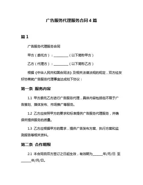 广告服务代理服务合同4篇