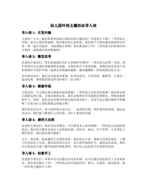 幼儿园环保主题活动导入语