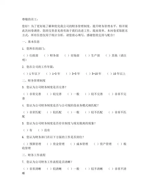 企业财务管理制度调查问卷