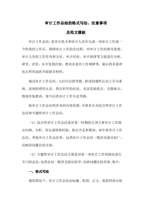 审计工作总结的格式写法、注意事项及范文模板
