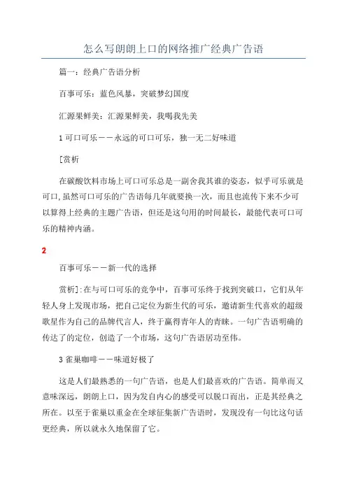 怎么写朗朗上口的网络推广经典广告语