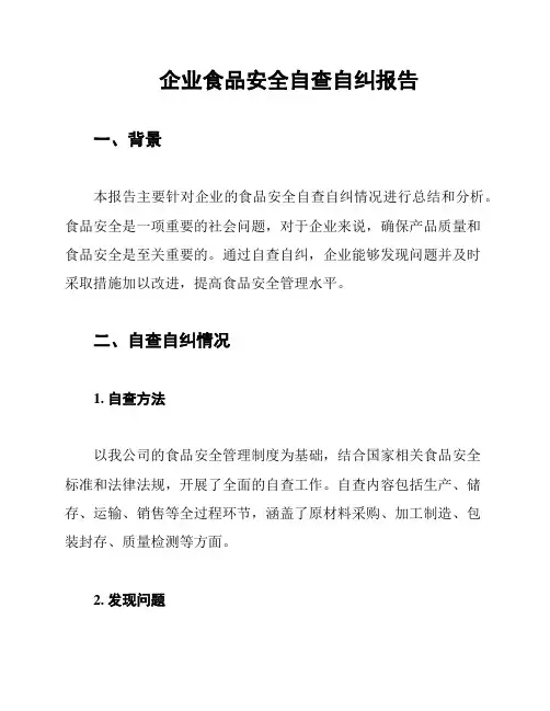 企业食品安全自查自纠报告