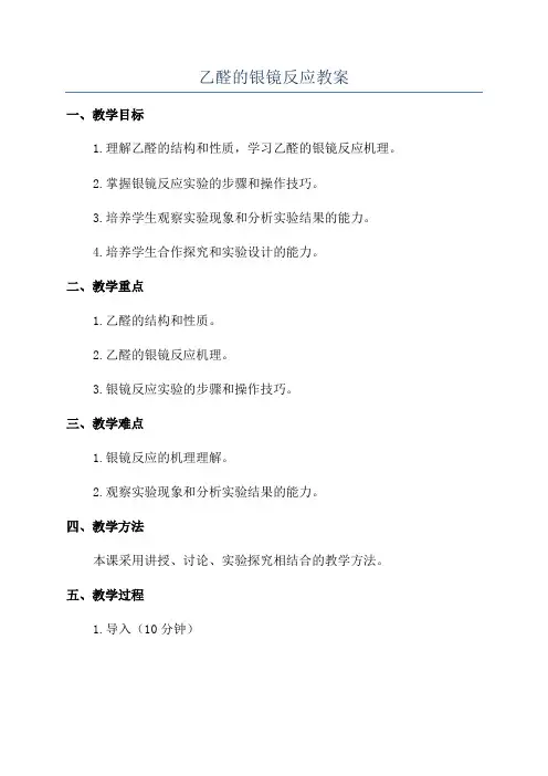 乙醛的银镜反应教案