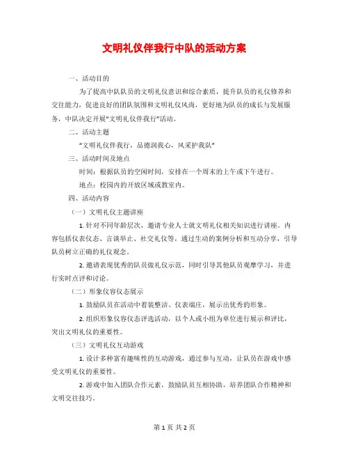 文明礼仪伴我行中队的活动方案