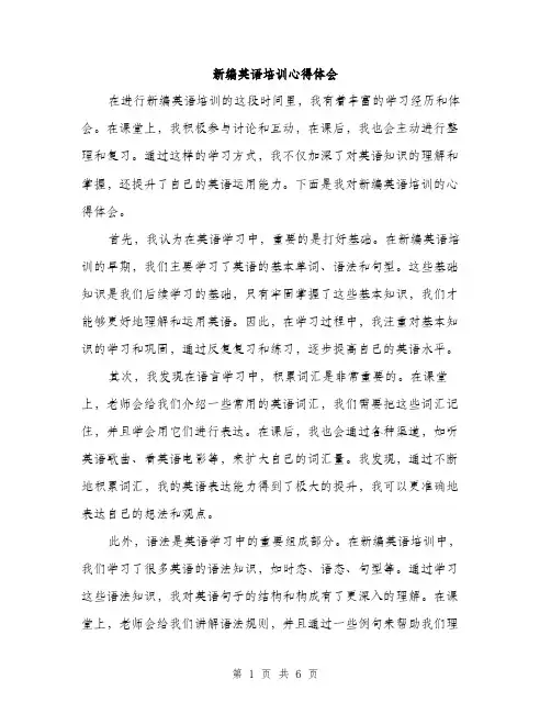 新编英语培训心得体会（3篇）