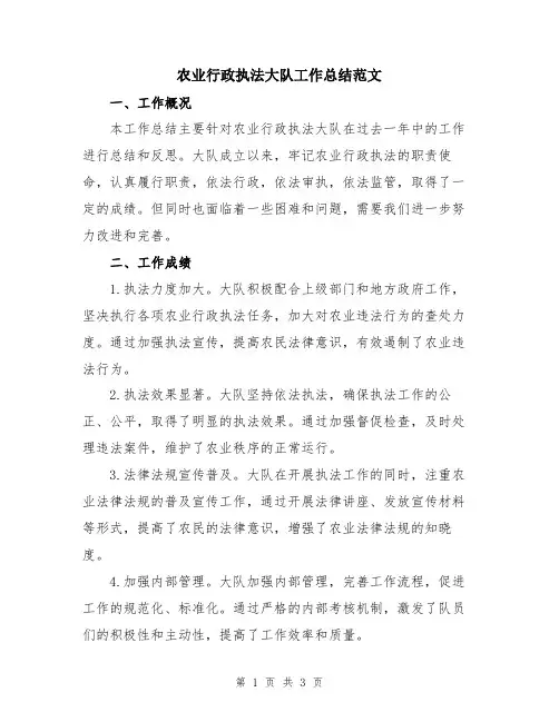 农业行政执法大队工作总结范文