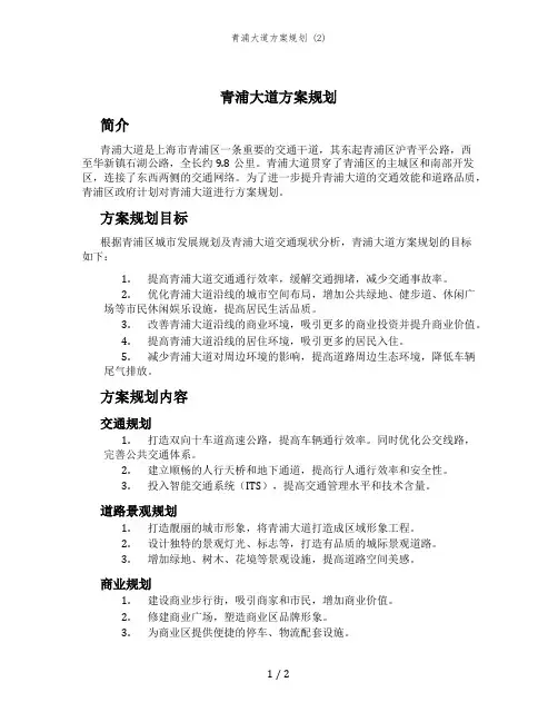 青浦大道方案规划 (2)
