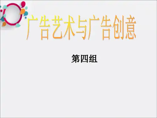 《广告艺术与创意》PPT课件