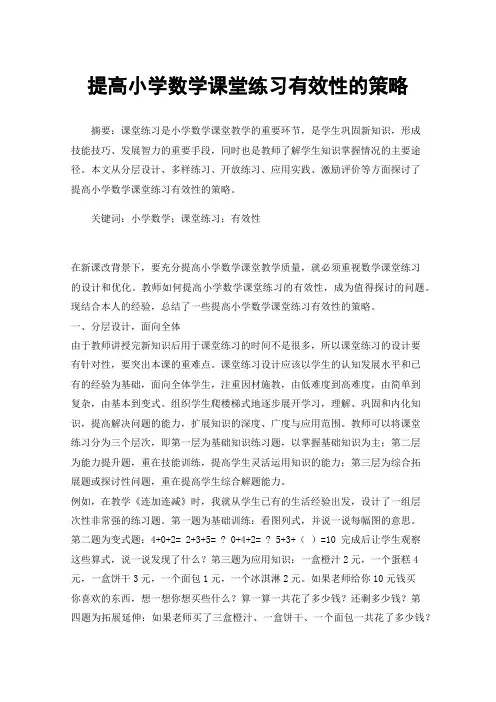 提高小学数学课堂练习有效性的策略