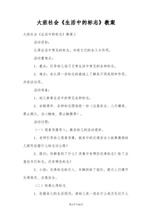 大班社会《生活中的标志》教案