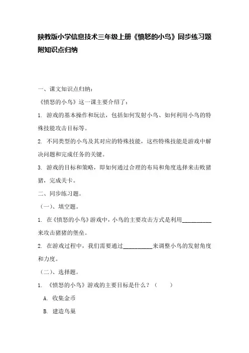 陕教版小学信息技术三年级上册《愤怒的小鸟》同步练习题附知识点归纳