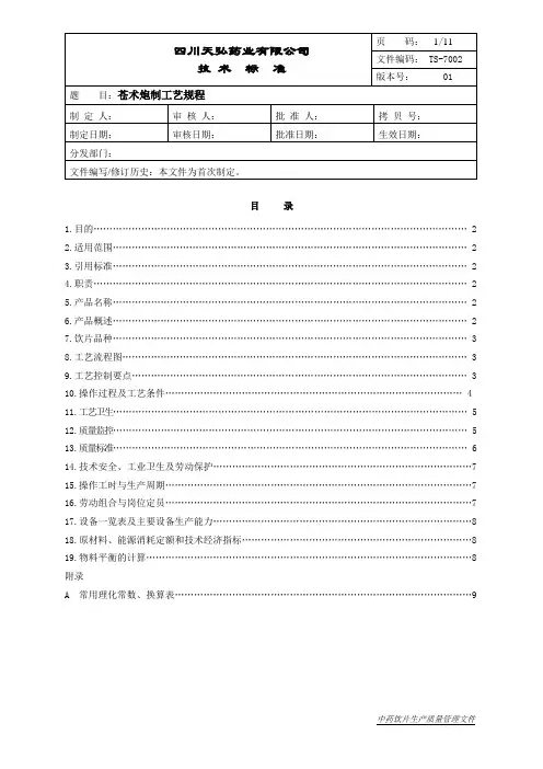 TS7002-苍术炮制工艺规程(麸炒).