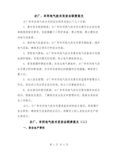 分厂、车间电气技术员安全职责范文(三篇)