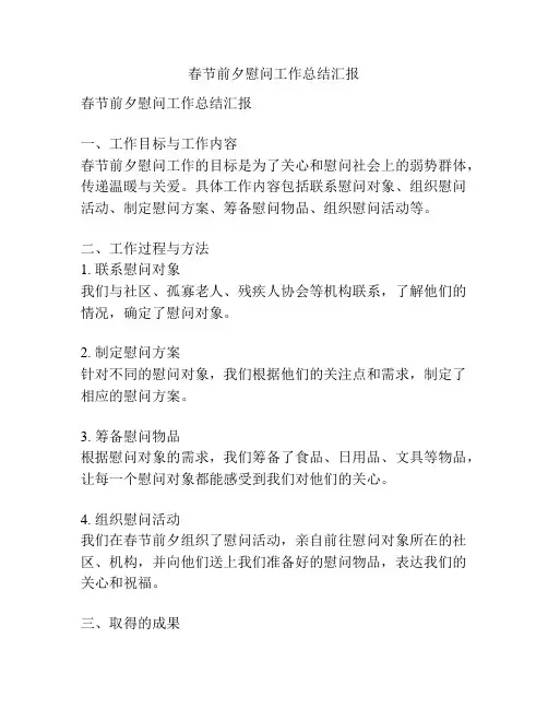 春节前夕慰问工作总结汇报