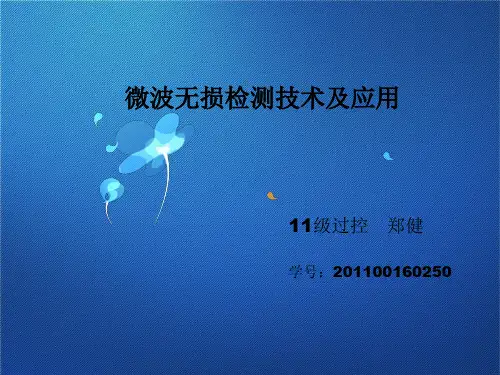微波无损检测技术全解