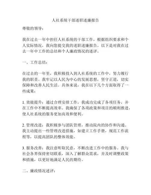 人社系统干部述职述廉报告