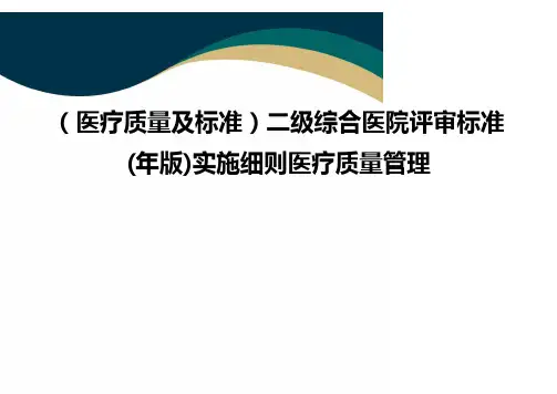 (医疗质量及标准)二级综合医院评审标准(年版)实施细则医疗质量管理(品质)
