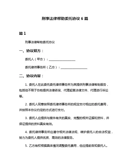 刑事法律帮助委托协议6篇