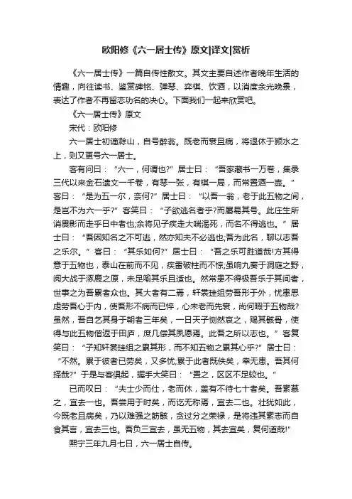欧阳修《六一居士传》原文译文赏析