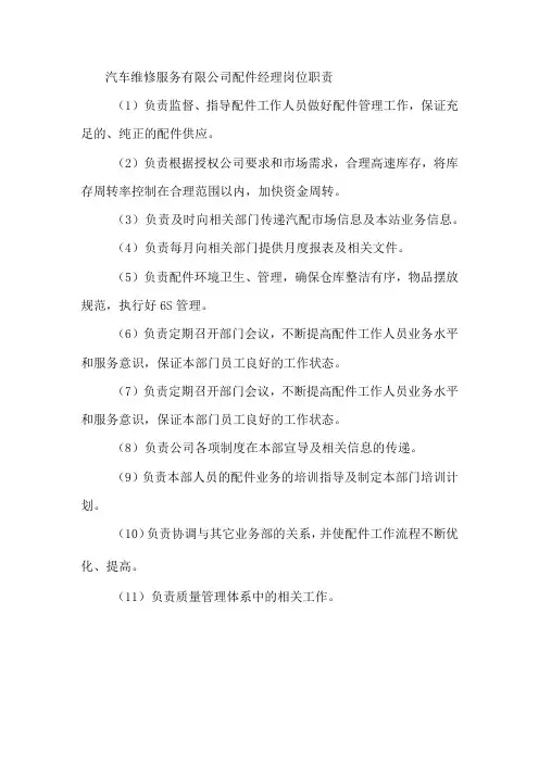 汽车维修服务有限公司配件经理岗位职责