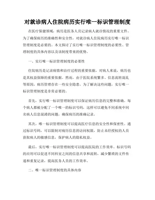 对就诊病人住院病历实行唯一标识管理制度