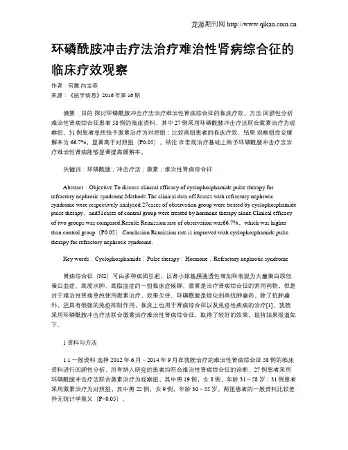 环磷酰胺冲击疗法治疗难治性肾病综合征的临床疗效观察