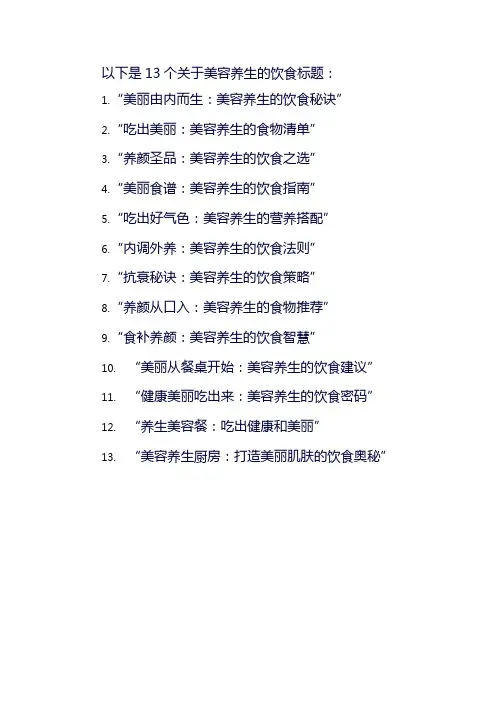 关于美容养生的饮食标题