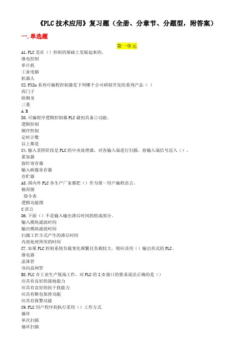 《PLC技术应用》复习题(全册、分章节、分题型,附答案)