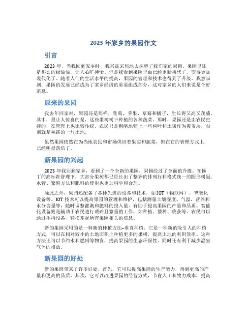 2023年家乡的果园作文字左右