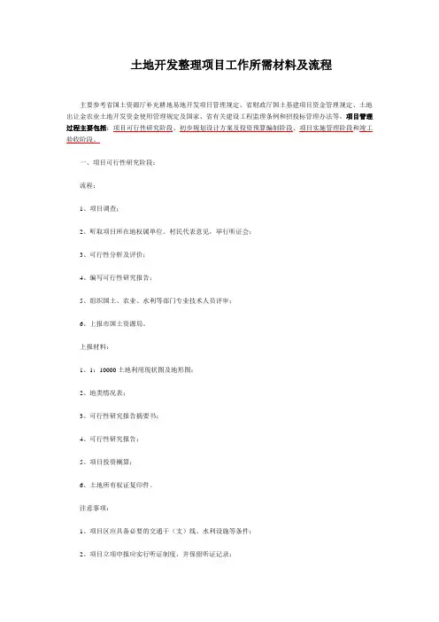 土地开发整理项目工作所需材料及流程