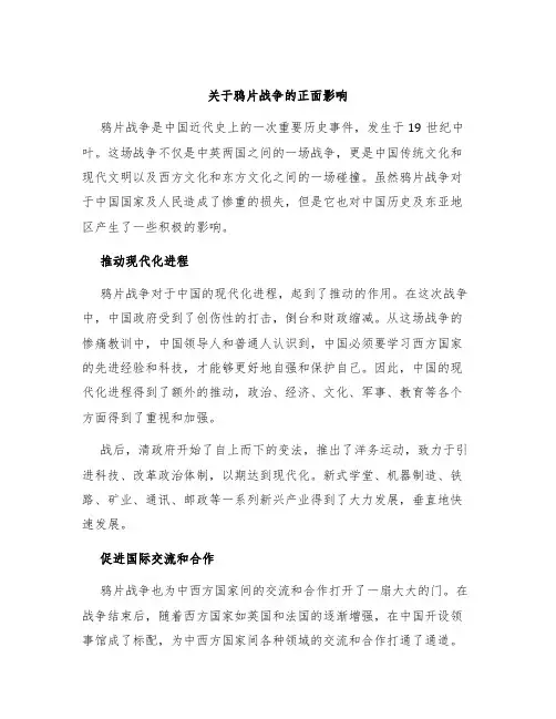 关于鸦片战争的正面影响