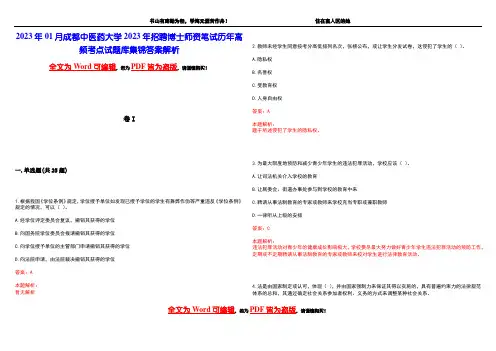 2023年01月成都中医药大学2023年招聘博士师资笔试历年高频考点试题库集锦答案解析