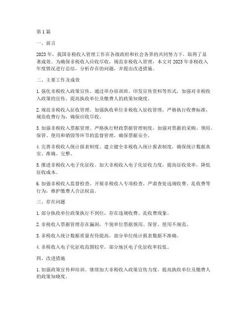 非税收入年度情况总结(3篇)