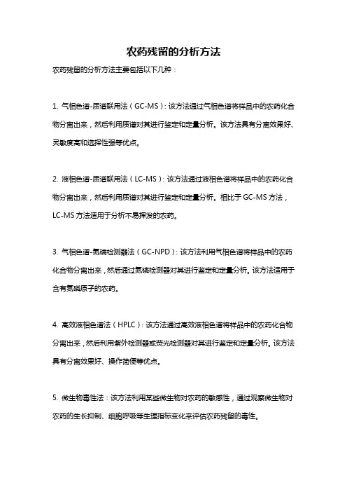农药残留的分析方法
