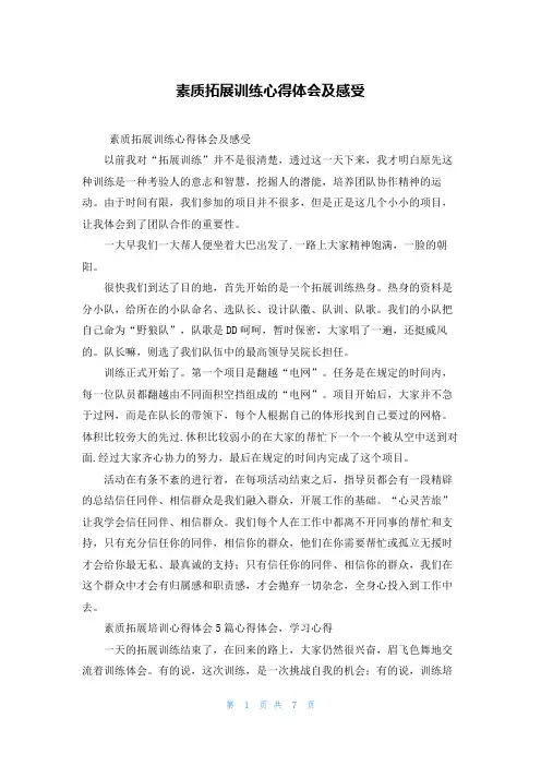素质拓展训练心得体会及感受