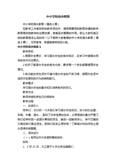 中小学防溺水教案（精选6篇）