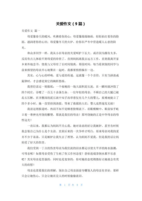关爱作文(9篇)