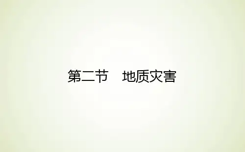 高中地理新人教版必修第一册课件6.2地质灾害课件(51张)