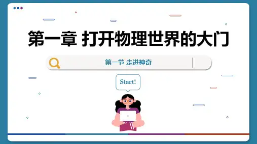 第一章打开物理世界的大门课件-沪科版八年级全一册