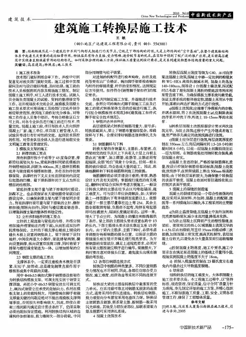 建筑施工转换层施工技术