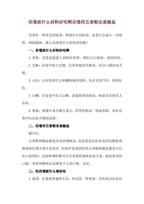 花卷放什么材料好吃啊 花卷用五香粉还是椒盐