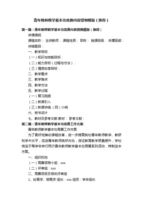 青年教师教学基本功竞赛内容提纲模版（推荐）