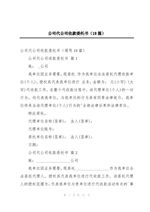 公司代公司收款委托书(18篇)
