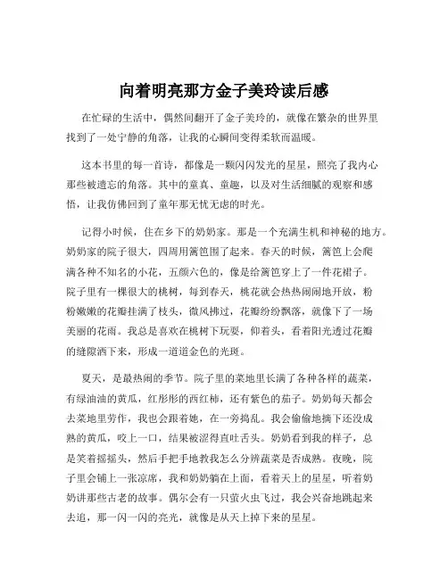 向着明亮那方金子美玲读后感