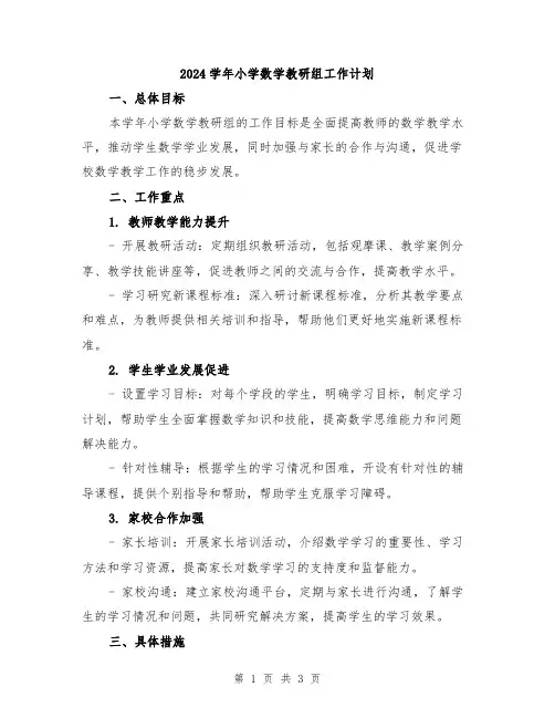 2024学年小学数学教研组工作计划