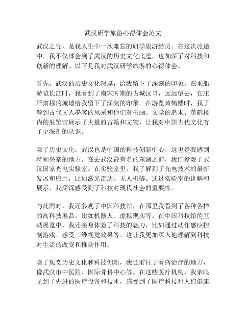 武汉研学旅游心得体会范文
