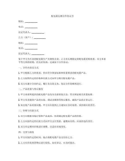 配电箱长期合作协议书