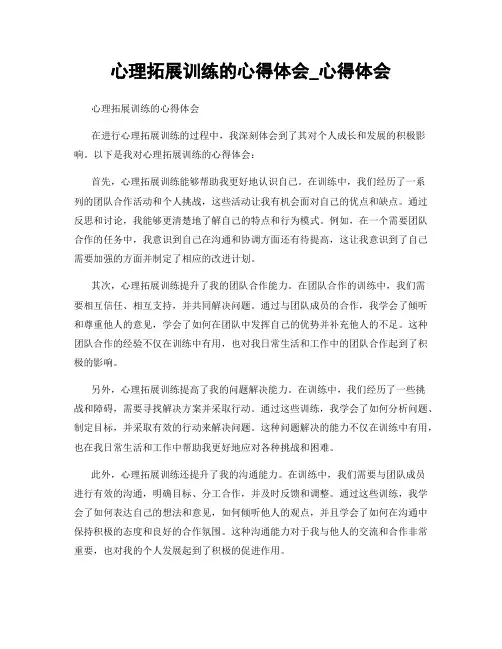心理拓展训练的心得体会_心得体会