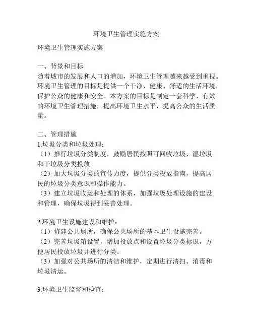 环境卫生管理实施方案
