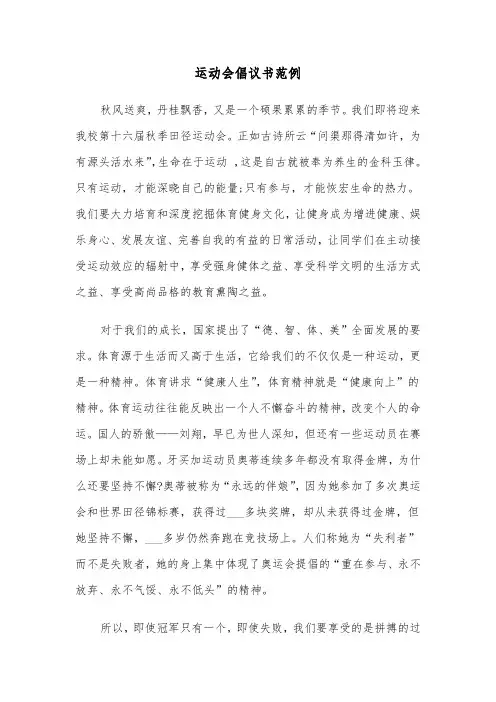 运动会倡议书范例（三篇）